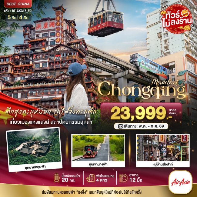 ทัวร์จีน ฉงชิ่ง อู่หลง อุทยานหลุมฟ้า หุบเขานางฟ้า 5 วัน 4 คืน