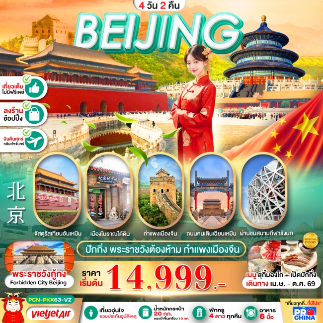 ทัวร์จีน ปักกิ่ง พระราชวังต้องห้าม เที่ยวเต็ม 4D2N ทัวร์ลงร้าน ทัวร์จีน ปักกิ่ง พระราชวังต้องห้าม เที่ยวเต็ม 4D2N ทัวร์ลงร้าน