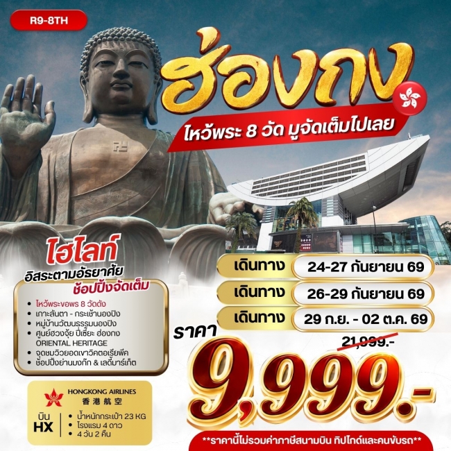 ทัวร์ฮ่องกง ไหว้พระ 8 วัด มูจัดเต็มไปเลย 4 วัน 2 คืน