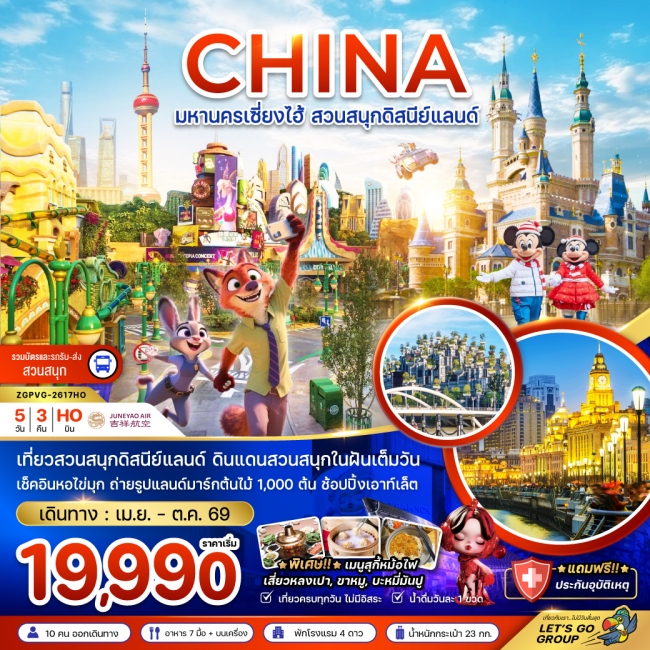 ทัวร์จีน มหานครเซี่ยงไฮ้ สวนสนุกดิสนีย์แลนด์ (รวมบัตรเข้าสวนสนุก รถรับส่งแล้ว) 5 คืน 3 คืน