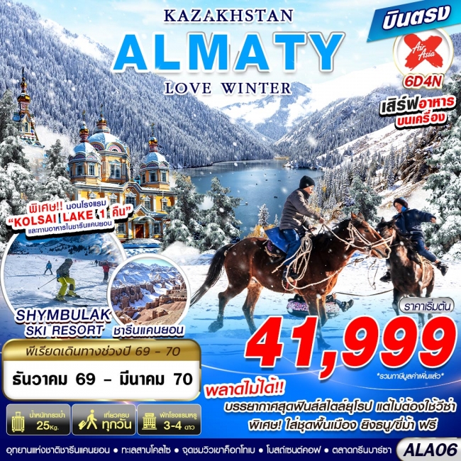 ทัวร์ KAZAKHSTAN ALMATY LOVE WINTER 6D4N ทัวร์ KAZAKHSTAN ALMATY LOVE WINTER 6D4N