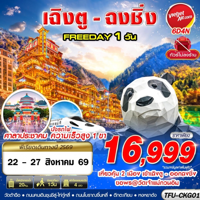 ทัวร์จีนเฉิงตู ออกฉงชิ่ง FREEDAY 1 วัน 6D4N