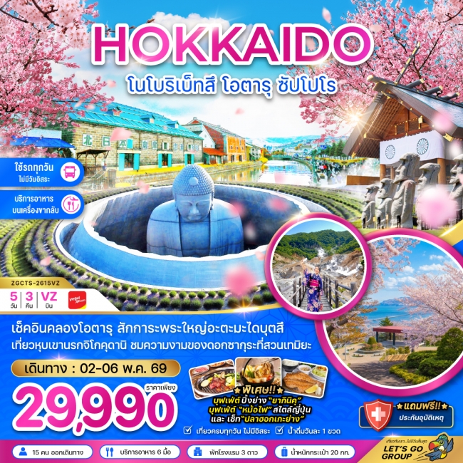 ทัวร์ญี่ปุ่น ฮอกไกโด โนโบริเบ็ทสึ โอตารุ ซัปโปโร 5 คืน 3 คืน
