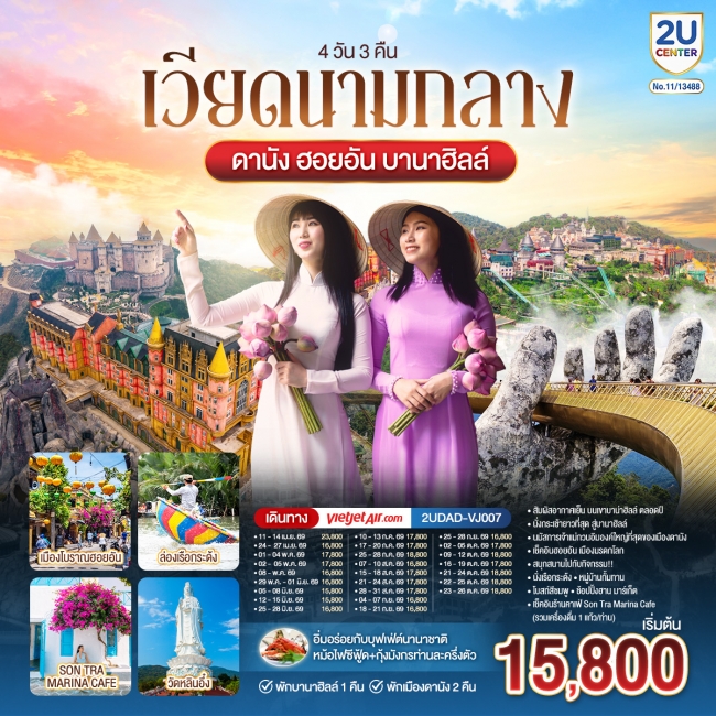 ทัวร์เวียดนามกลาง ดานัง ฮอยอัน พักบานาฮิลล์ 1 คืน พัก ดานัง 2 คืน 4 วัน 3 คืน 