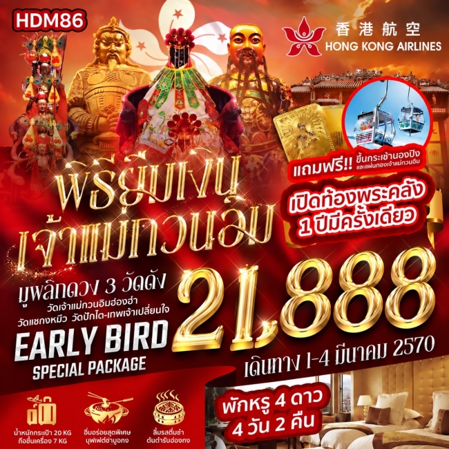 ทัวร์ฮ่องกง เปิดท้องพระคลัง พิธียืมเงินเจ้าแม่กวนอิม 1 ปีมีครั้งเดียว 2570