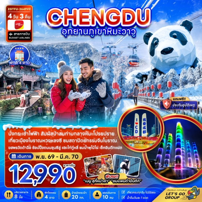 ทัวร์จีน เฉิงตู อุทยานภูเขาหิมะวาวู 4 วัน 3 คืน