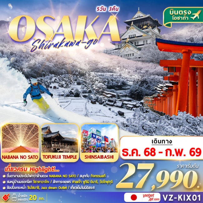 ทัวร์ญี่ปุ่น OSAKA SHIRAKAWAGO เที่ยวเต็ม
