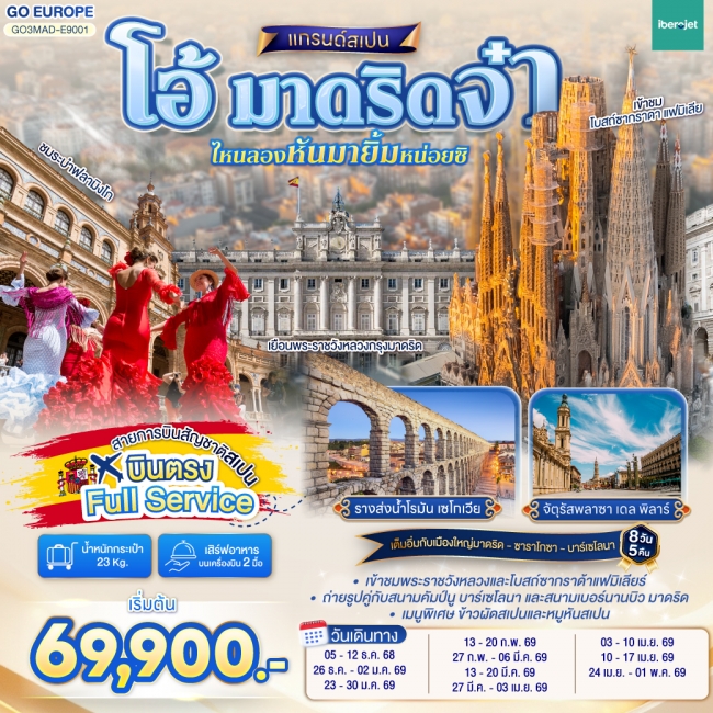 ทัวรฺโอ้ มาดริดจ๋า ไหนลองหันมายิ้มหน่อยซิ สเปน