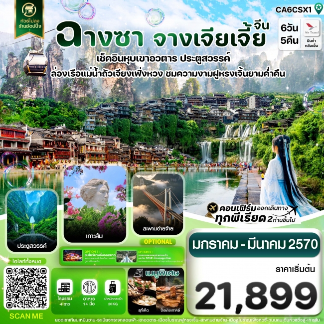 ทัวร์จีน ฉางซา จางเจียเจี้ย เฟิ่งหวง ฝูหรงเจิ้น เขาอวตาร ประตูสวรรค์ ไม่ลงร้าน 6วัน 5คืน