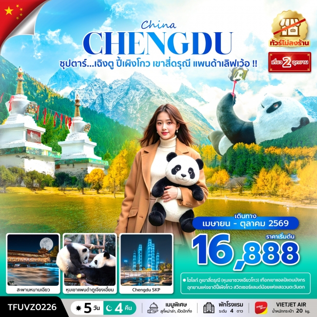 ทัวร์จีน ซุปตาร์...เฉิงตู ปี้เผิงโกว เขาสี่ดรุณี แพนด้าเลิฟเว้อ !! ทัวร์จีน ซุปตาร์...เฉิงตู ปี้เผิงโกว เขาสี่ดรุณี แพนด้าเลิฟเว้อ !!