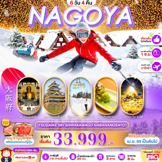 ทัวร์ญี่ปุ่น NAGOYA TSUGAIKE SKI SHIRAKAWAGO NABANANOSATO FULL DAY 6D4N