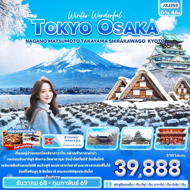 ทัวร์ญี่ปุ่น TOKYO OSAKA NAGANO MATSUMOTO TAKAYAMA 