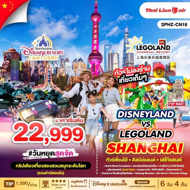 ทัวร์จีนเซียงไฮ้ - ดิสนีย์แลนด์ - เลโก้แลนด์