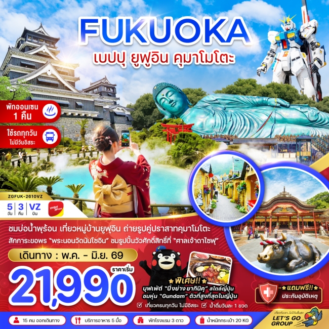 ทัวร์ญี่ปุ่น ฟุกุโอกะ เบปปุ ยูฟูอิน คุมาโมโตะ (เที่ยวครบทุกวัน) 5 คืน 3 คืน