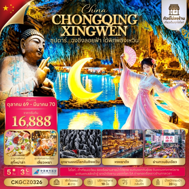 ทัวร์จีน ฉงชิ่งลอยฟ้า ใต้พิภพซิงเหวิน 5 วัน 3 คืน (ทัวร์ไม่ลงร้าน)