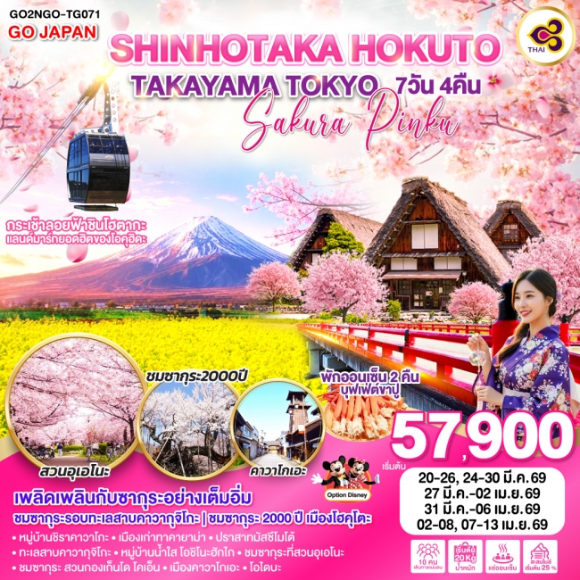 ทัวร์ญี่ปุ่นHOKUTO TAKAYAMA TOKYO SAKURA PINKU