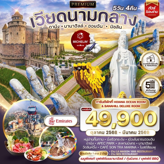 ทัวร์เวียดนามพรีเมี่ยมเวียดนามกลาง ดานัง บานาฮิลล์ ฮอยอัน มิชลิน