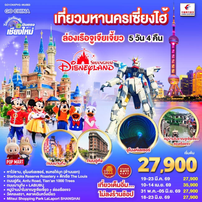 ทัวร์จีน บินตรงเชียงใหม่.. เที่ยวมหานครเซี่ยงไฮ้ ล่องเรือจูเจียเจี้ยว Disneyland 5 วัน 4 คืน ทัวร์จีน บินตรงเชียงใหม่.. เที่ยวมหานครเซี่ยงไฮ้ ล่องเรือจูเจียเจี้ยว Disneyland 5 วัน 4 คืน