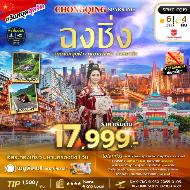 ทัวร์จีน มหานครฉงชิ่ง ภูเขานางฟ้า อุทยานหลุมฟ้า อิสระฟรีเดย์ 6 วัน 4 คืน ทัวร์จีน มหานครฉงชิ่ง ภูเขานางฟ้า อุทยานหลุมฟ้า อิสระฟรีเดย์ 6 วัน 4 คืน