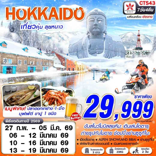 ทัวร์HOKKAIDO WINTER เที่ยวคุ้ม ลุยหนาว (ฟรีเดย์ 2 วัน) 
