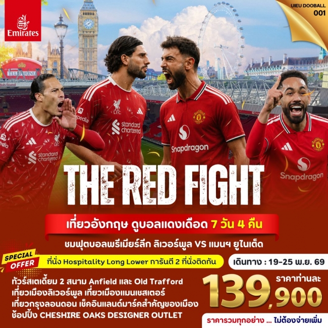 ทัวร์อังกฤษฟุตบอลTour UK Football Match (Liverpool vs Man Utd) 7 DAYS ทัวร์อังกฤษฟุตบอลTour UK Football Match (Liverpool vs Man Utd) 7 DAYS