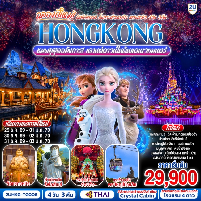 ทัวร์ HONGKONG ดิสนีย์แลนด์ นั่งกระเช้านองปิง แชกงหมิว 4 วัน 3 คืน