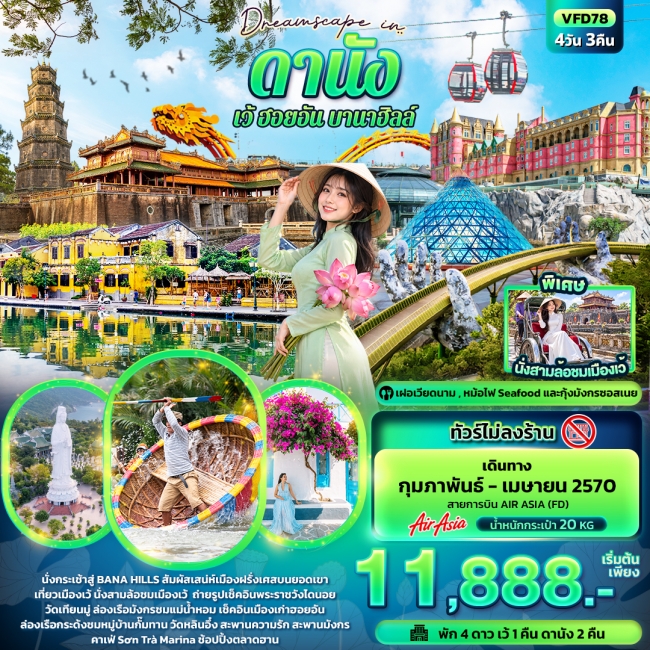 ทัวร์เวียดนาม ดานัง เว้ ฮอยอัน บานาฮิลล์ (ทัวร์ไม่ลงร้าน)
