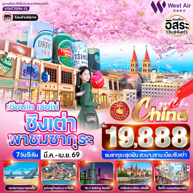 ทัวร์จีน เยียนไถ เว่ยไห่ ชิงเต่า พาชมซากุระ 7 วัน 5 คืน