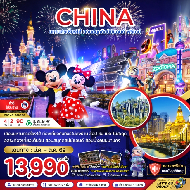 ทัวร์จีน มหานครเซี่ยงไฮ้ สวนสนุกดิสนีย์แลนด์ ฟรีเดย์ (ไม่ลงร้าน)