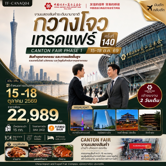 ทัวร์จีนกวางโจวเทรดแฟร์ครั้งที่ 140 เข้างาน 2 วัน 4วัน 2คืน ทัวร์จีนกวางโจวเทรดแฟร์ครั้งที่ 140 เข้างาน 2 วัน 4วัน 2คืน