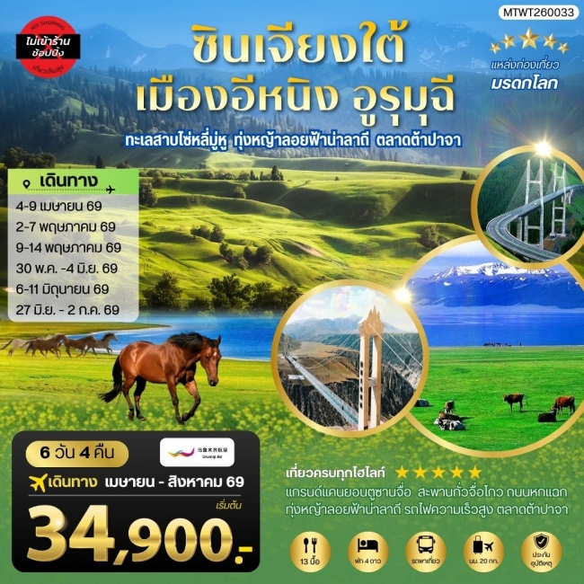 ทัวร์จีน ซินเจียงใต้ แกรนด์แคนยอนตู๋ซานจื่อ ทะเลสาบไซ่หลี่มู่หู 6 วัน 4 คืน