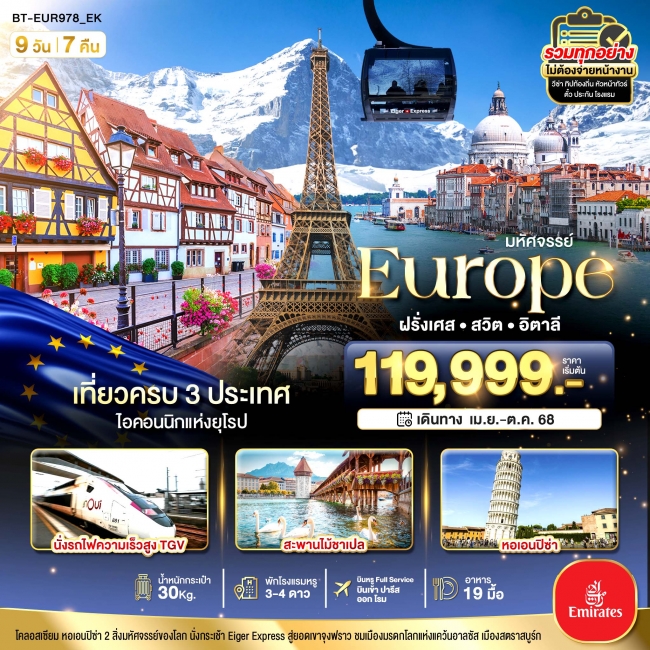 ทัวร์  มหัศจรรย์... อิตาลี สวิต ฝรั่งเศส นั่ง TGV สู่สตราสบูร์ก 
