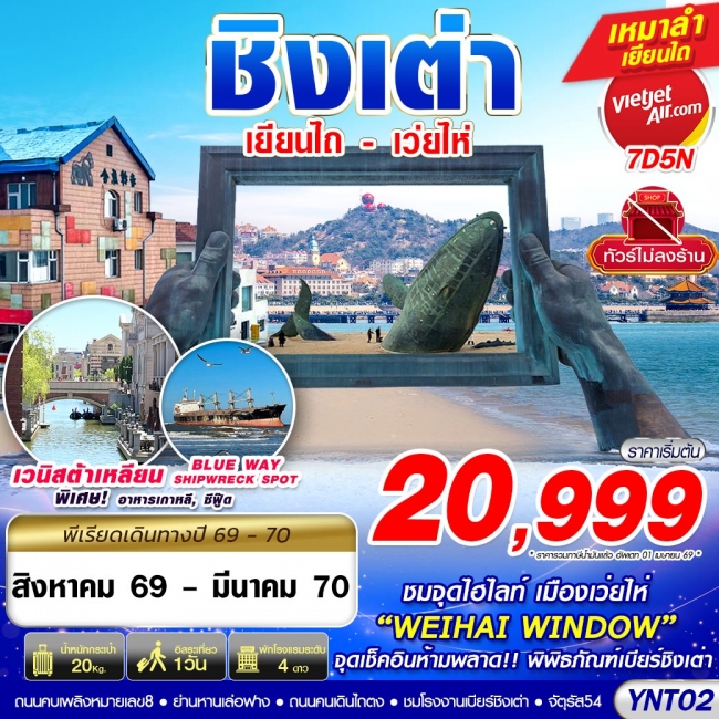 ทัวร์จีนบินลงเยียนไถ - เว่ยไห่ - ชิงเต่า ไม่ลงร้าน 7D5N ทัวร์จีนบินลงเยียนไถ - เว่ยไห่ - ชิงเต่า ไม่ลงร้าน 7D5N