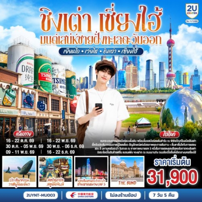 ทัวร์จีนชิงเต่า เซี่ยงไฮ้ มนต์เสน่ห์ชายฝั่งทะเลตะวันออก เยียนไถ – เว่ยไห่ 7 วัน 5 คืน ทัวร์จีนชิงเต่า เซี่ยงไฮ้ มนต์เสน่ห์ชายฝั่งทะเลตะวันออก เยียนไถ – เว่ยไห่ 7 วัน 5 คืน