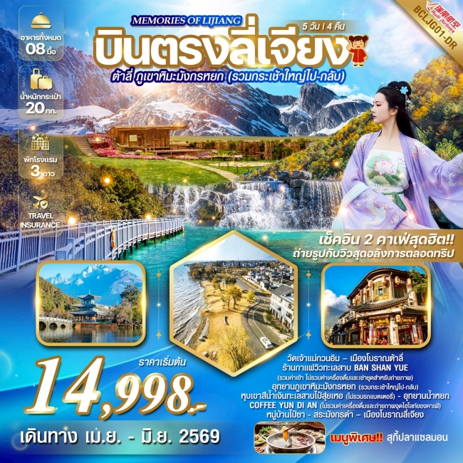 ทัวร์จีน บินตรงลี่เจียง ต้าลี่ ภูเขาหิมะมังกรหยก(รวมกระเช้าใหญ่ไป-กลับ) 5วัน 4คืน