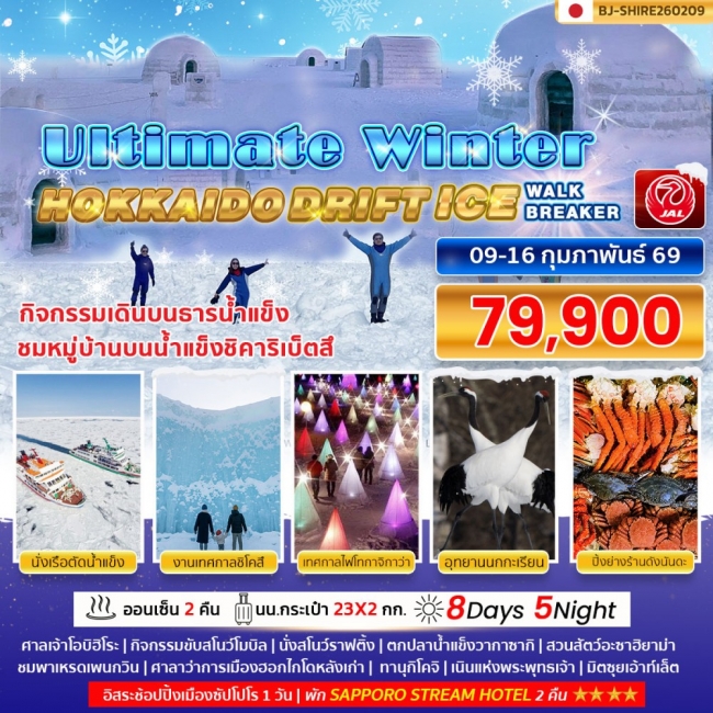 ทัวร์ULTIMATE WINTER HOKKAIDO DRIFT ICE WALK ICE BREAKER 8 วัน   5 คืน
