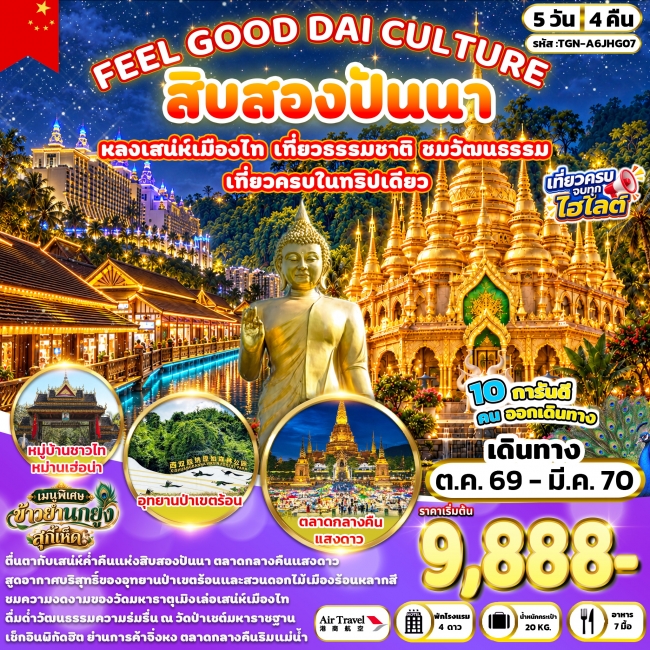 ทัวร์จีน สิบสองปันนา 5 วัน 4 คืน