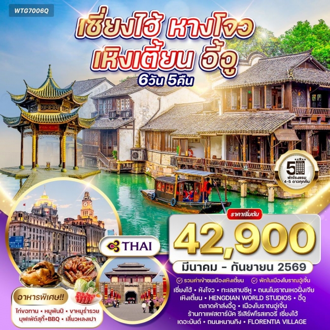 ทัวร์เซี่ยงไฮ้ - หางโจว - เหิงเตี้ยน - อี้อู ทัวร์เซี่ยงไฮ้ - หางโจว - เหิงเตี้ยน - อี้อู