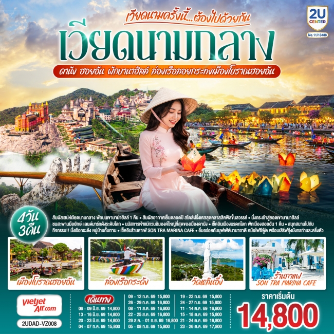ทัวร์เวียดนามกลาง ดานัง ฮอยอัน พักบานาฮิลล์ 4 วัน 3 คืน