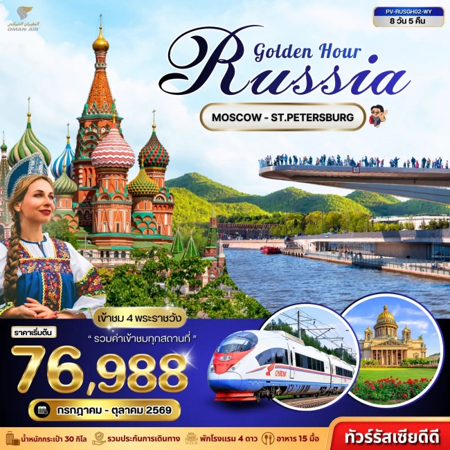 ทัวร์รัสเซีย GOLDEN HOUR RUSSIA 7D 5N ทัวร์รัสเซีย GOLDEN HOUR RUSSIA 7D 5N