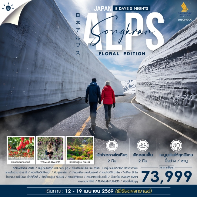ทัวร์ญี่ปุ่นสงกรานต์ กำแพงหิมะเจแปนแอลป์ ฟลอรัล อิดิชั่น8 วัน 5 คืน