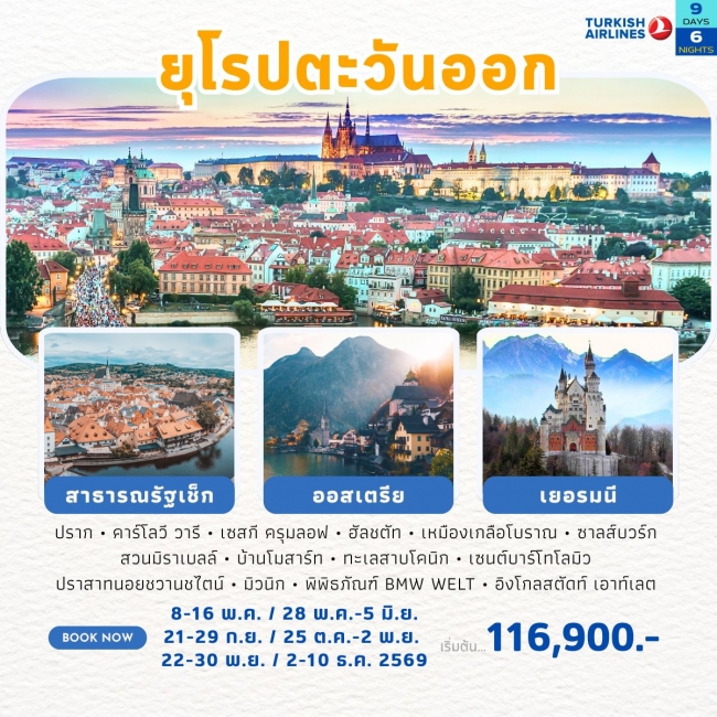ทัวร์ยุโรปตะวันออก เช็ก-ออสเตรีย-เยอรมนี 2569