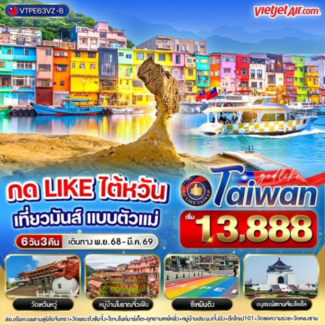 ทัวร์ไต้หวัน เที่ยวมันส์ แบบตัวแม่ 