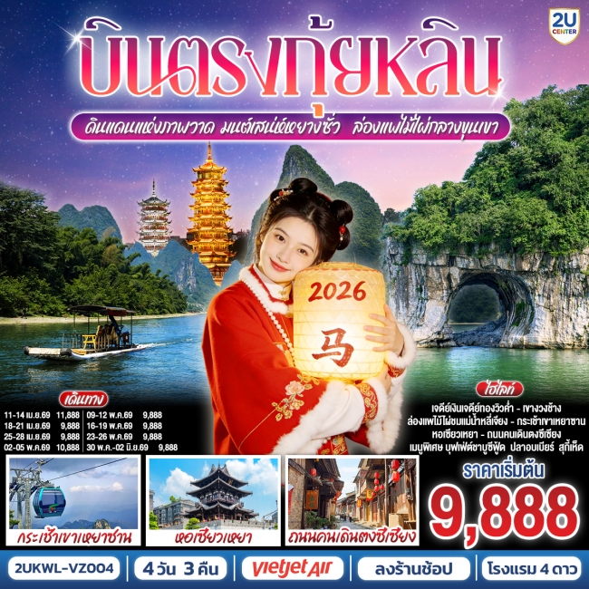 ทัวร์จีน บินตรงกุ้ยหลิน ดินแดนแห่งภาพวาด มนต์เสน่ห์หยางซั่ว ล่องแพไม้ไผ่กลางขุนเขา 4 วัน 3 คืน