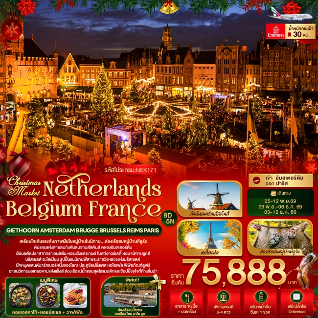 ทัวร์ยุโรป Christmas Market Netherlands Belgium France 8 วัน 5 คืน ทัวร์ยุโรป Christmas Market Netherlands Belgium France 8 วัน 5 คืน