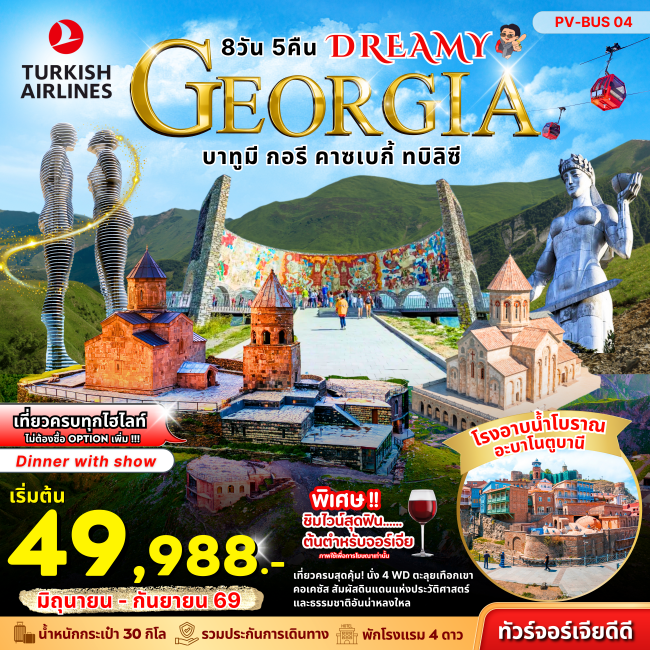 ทัวร์จอร์เจีย DREAMY GEORGIA 8 DAY 5 NIGHT ทัวร์จอร์เจีย DREAMY GEORGIA 8 DAY 5 NIGHT