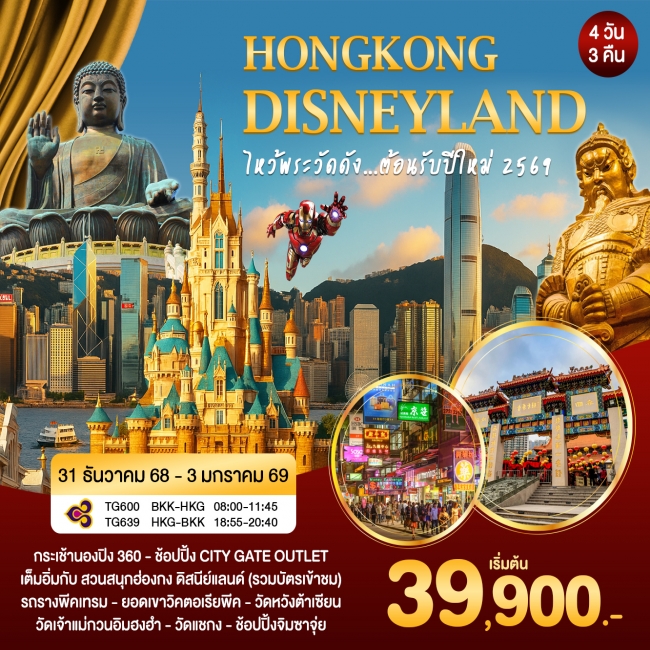 ทัวร์ฮ่องกง - ดิสนีย์แลนด์