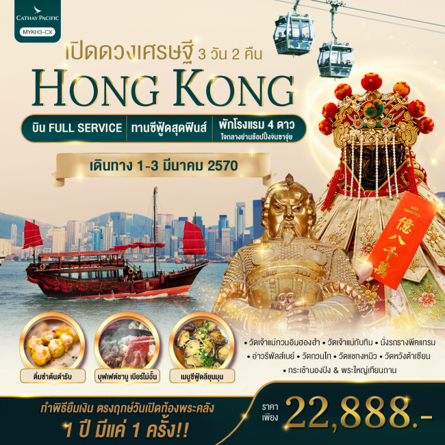 ทัวร์ Hongkong ฮ่องกง พระใหญ่นองปิง เปิดดวงเศรษฐี 3 วัน 2 คืน