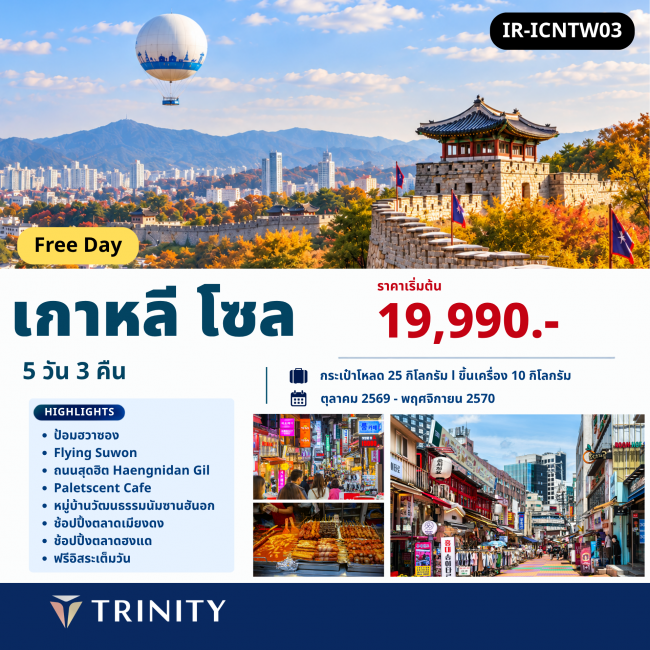 ทัวร์เกาหลีใต้ โซล ฟรีเดย์ 5วัน 3คืน