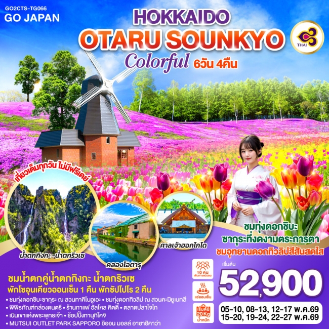 ทัวร์HOKKAIDO OTARU SOUNKYO COLORFUL